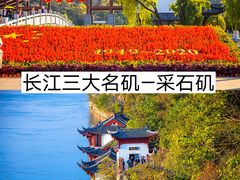-采石矶景区