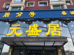 门面-元盛居(亚泰大街店)