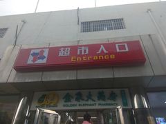 -京客隆超市(华安店)