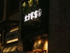 门面-北方家宴(祈福店)