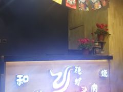 门面-隐炉和牛烧肉店(群力店)