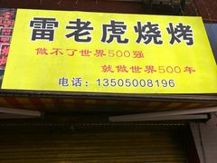 -雷老虎烧烤