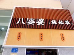 门面-八婆婆烧仙草(中山路店)
