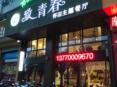 门面-致青春怀旧主题餐厅(盛世华城店)