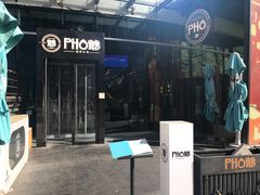 门面-PHO爺·越南料理(亦庄大族广场店)