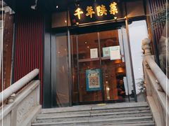 门面-唐猫庭院·千年陕菜(大唐不夜城店)