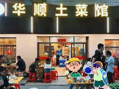 -华顺土菜馆(洪岗路店)