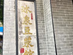 -冰泉豆浆馆(白云山总店)