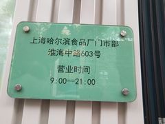 -上海哈尔滨食品厂(淮海中路店)