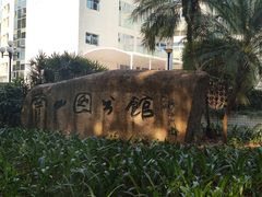 -南山图书馆(常兴路店)
