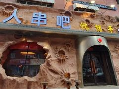 -野人串吧(太原街步行街店)