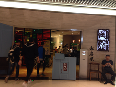 门面-闫府私房菜·百年鲁菜(恒隆店)