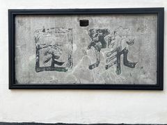 -豫园