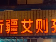 -丝绸之路新疆艾则孜烧烤餐厅(锁金店)