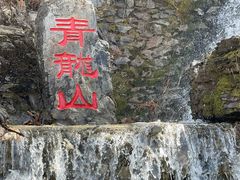 -红螺寺