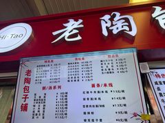 -老陶包子铺(南大西南村店)