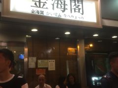 门面-金海阁海鲜火锅