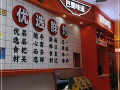 -天府国麻辣香锅(黄岛永旺店)