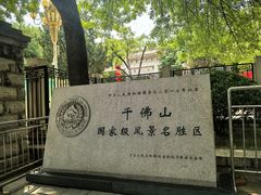 -千佛山风景名胜区