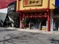 门面-弓家大队老碗面(高新咖啡街区店)