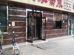 门面-九佰碗家常菜(华威桥店)