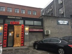 门面-苹果树下艺术餐厅(宋庄店)