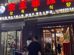 -京玉菲饭店(李村店)