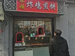 -永顺炸鸡(东堂子胡同店)