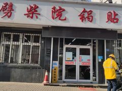 门面-劈柴院锅贴(沈阳路店)