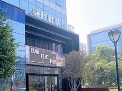 -好悦情铁板烧