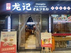 -湘人龙记老长沙米粉(鸟巢店)