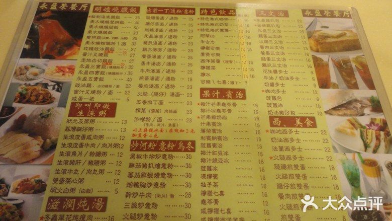 永盈茶餐厅(中山四路店)菜单图片