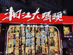-湘江大码头·龙虾馆(渔人码头一店)