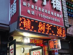 -二七友名焖子铺