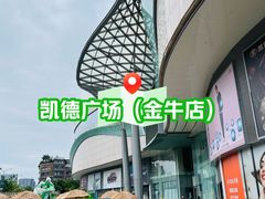 -凯德广场(金牛店)