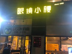 门面-望京小腰(北京总店)