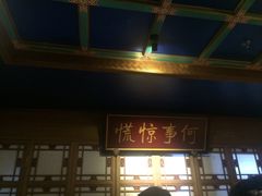 门面-那家小馆•北京菜•烤鸭(中关村店)