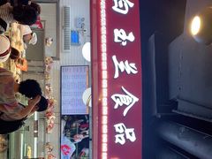 门面-白玉兰食品(甜云店)