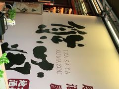 -熊藏居酒屋(kkone店)