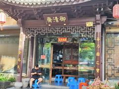 -御清斋总店(天一街店)