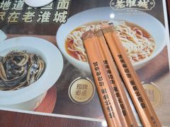 -老淮城·长鱼面(河下古镇店)