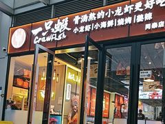 -一只虾·小龙虾·烧烤·肉蟹煲(同泰时代广场店)