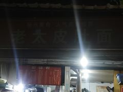 -老太皮肚面