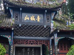 -青城山