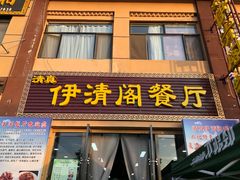 门面-清真·伊清阁餐厅