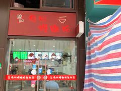 -陈记柳州螺蛳粉(大坪店)