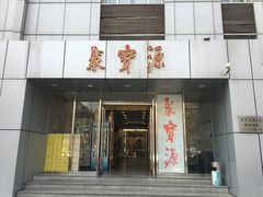 门面-牛街·马辈儿涮肉(牛街二店)