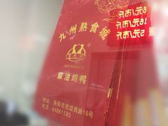 -震九州熟食(凯旋路店)