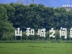 -林间山庄