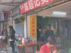 -陈超记美食店